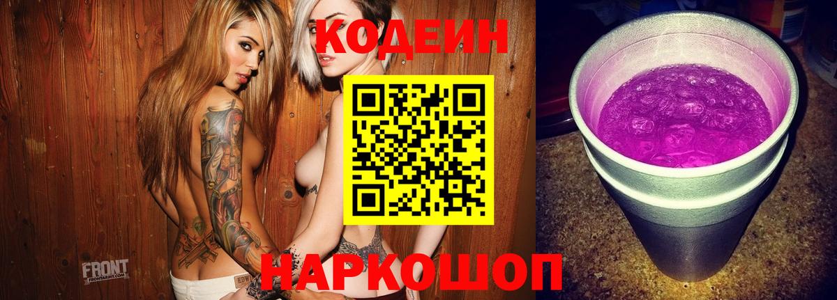 Кодеиновый сироп Lean Purple Drank Котельники