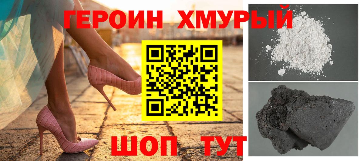 Героин Heroin Котельники