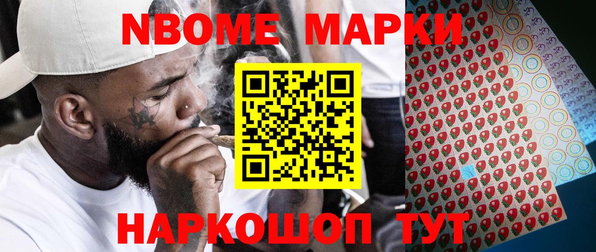Марки NBOMe 1,8мг Котельники